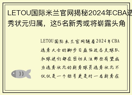 LETOU国际米兰官网揭秘2024年CBA选秀状元归属，这5名新秀或将崭露头角