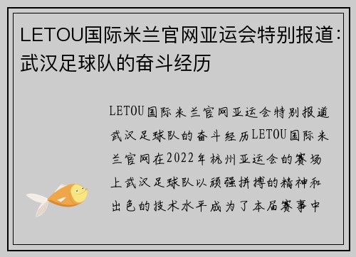LETOU国际米兰官网亚运会特别报道：武汉足球队的奋斗经历