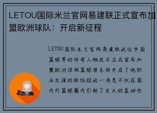 LETOU国际米兰官网易建联正式宣布加盟欧洲球队：开启新征程
