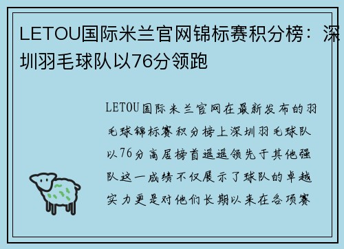 LETOU国际米兰官网锦标赛积分榜：深圳羽毛球队以76分领跑