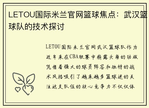 LETOU国际米兰官网篮球焦点：武汉篮球队的技术探讨