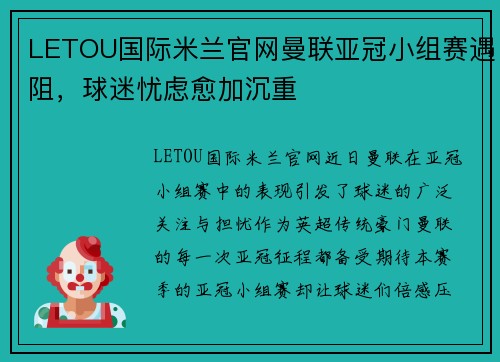 LETOU国际米兰官网曼联亚冠小组赛遇阻，球迷忧虑愈加沉重