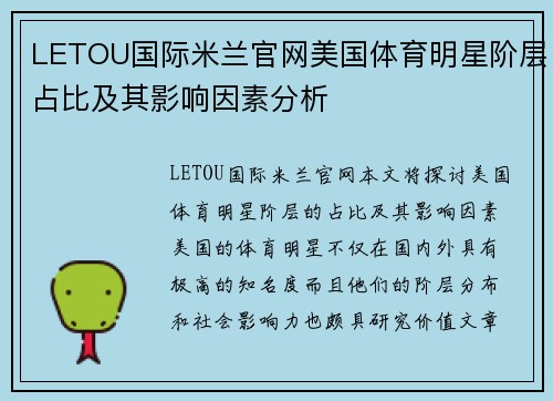 LETOU国际米兰官网美国体育明星阶层占比及其影响因素分析