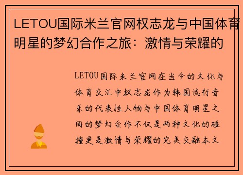 LETOU国际米兰官网权志龙与中国体育明星的梦幻合作之旅：激情与荣耀的交汇点