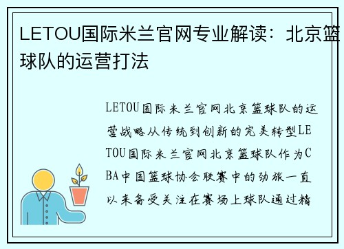 LETOU国际米兰官网专业解读：北京篮球队的运营打法