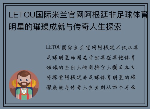 LETOU国际米兰官网阿根廷非足球体育明星的璀璨成就与传奇人生探索