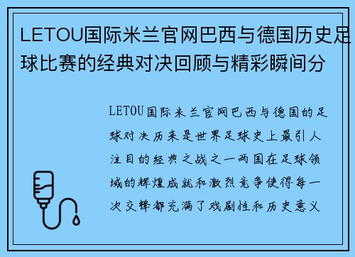 LETOU国际米兰官网巴西与德国历史足球比赛的经典对决回顾与精彩瞬间分析
