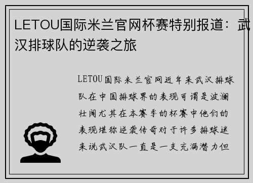 LETOU国际米兰官网杯赛特别报道：武汉排球队的逆袭之旅