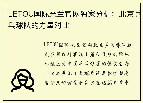 LETOU国际米兰官网独家分析：北京乒乓球队的力量对比