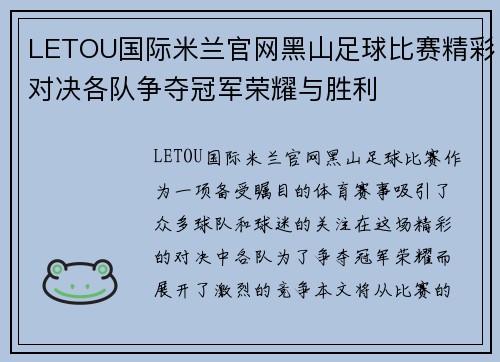LETOU国际米兰官网黑山足球比赛精彩对决各队争夺冠军荣耀与胜利