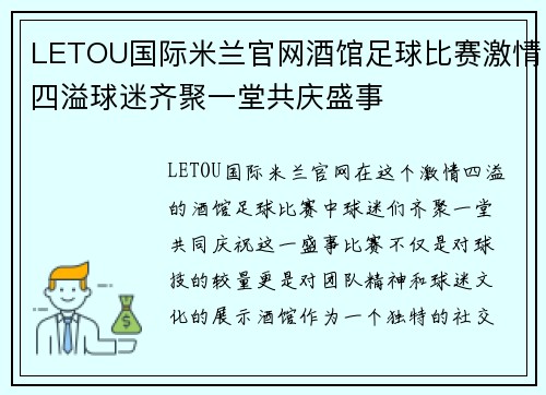 LETOU国际米兰官网酒馆足球比赛激情四溢球迷齐聚一堂共庆盛事
