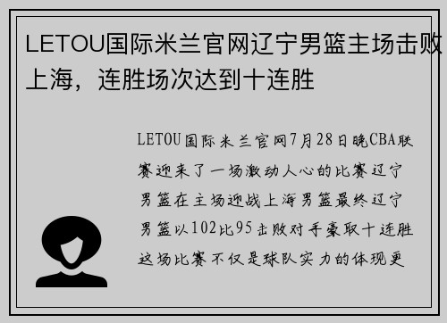 LETOU国际米兰官网辽宁男篮主场击败上海，连胜场次达到十连胜