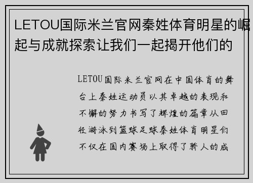 LETOU国际米兰官网秦姓体育明星的崛起与成就探索让我们一起揭开他们的荣耀之路