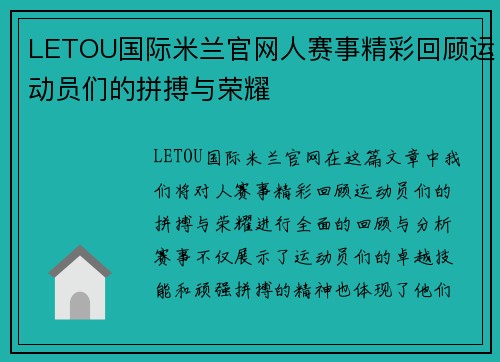LETOU国际米兰官网人赛事精彩回顾运动员们的拼搏与荣耀