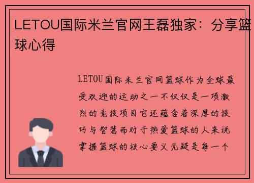 LETOU国际米兰官网王磊独家：分享篮球心得