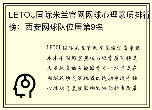 LETOU国际米兰官网网球心理素质排行榜：西安网球队位居第9名