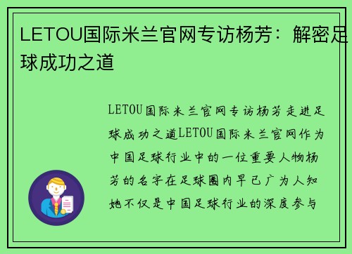 LETOU国际米兰官网专访杨芳：解密足球成功之道