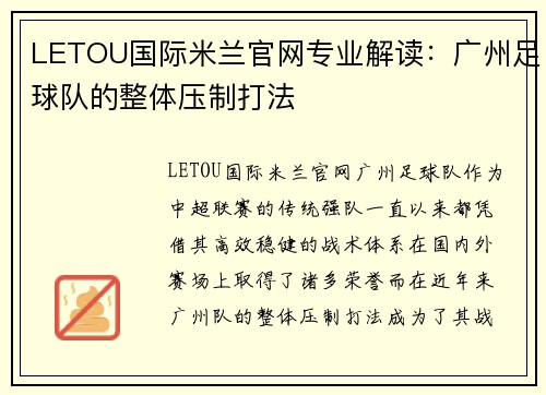 LETOU国际米兰官网专业解读：广州足球队的整体压制打法