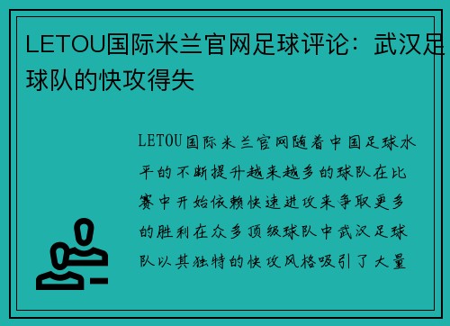 LETOU国际米兰官网足球评论：武汉足球队的快攻得失