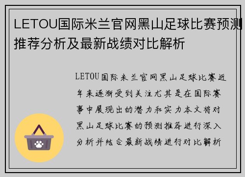 LETOU国际米兰官网黑山足球比赛预测推荐分析及最新战绩对比解析