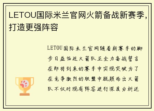LETOU国际米兰官网火箭备战新赛季，打造更强阵容