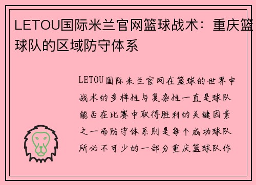LETOU国际米兰官网篮球战术：重庆篮球队的区域防守体系