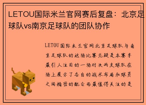 LETOU国际米兰官网赛后复盘：北京足球队vs南京足球队的团队协作