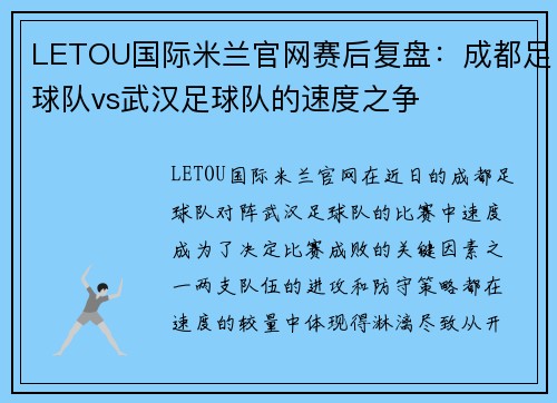 LETOU国际米兰官网赛后复盘：成都足球队vs武汉足球队的速度之争