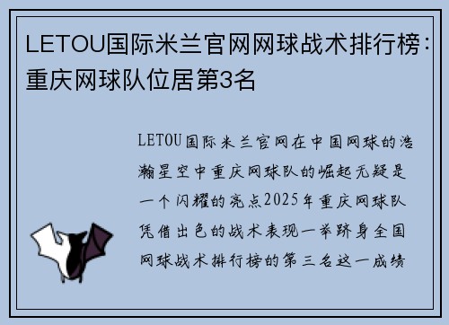 LETOU国际米兰官网网球战术排行榜：重庆网球队位居第3名