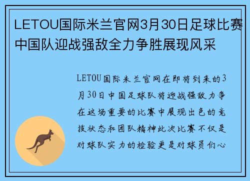LETOU国际米兰官网3月30日足球比赛中国队迎战强敌全力争胜展现风采