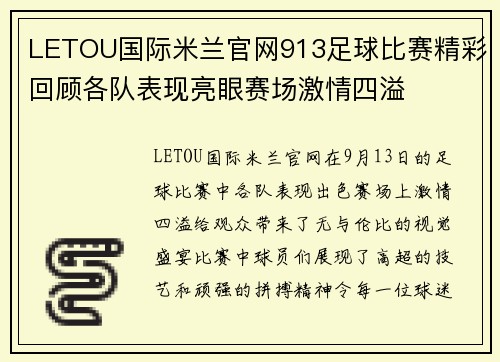 LETOU国际米兰官网913足球比赛精彩回顾各队表现亮眼赛场激情四溢
