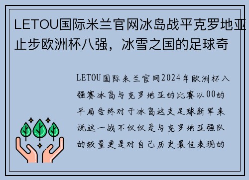 LETOU国际米兰官网冰岛战平克罗地亚止步欧洲杯八强，冰雪之国的足球奇迹