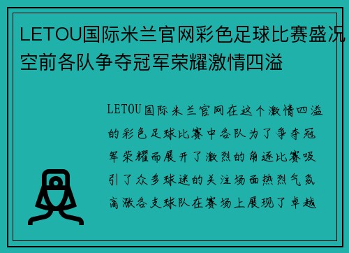 LETOU国际米兰官网彩色足球比赛盛况空前各队争夺冠军荣耀激情四溢