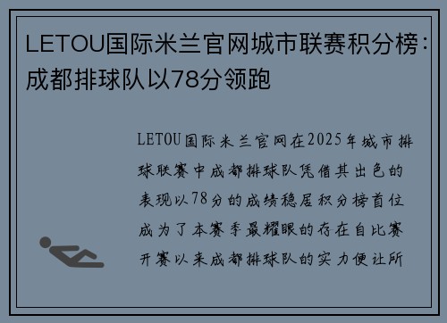 LETOU国际米兰官网城市联赛积分榜：成都排球队以78分领跑