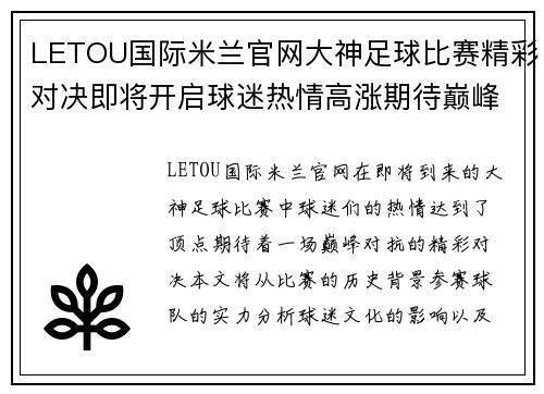 LETOU国际米兰官网大神足球比赛精彩对决即将开启球迷热情高涨期待巅峰对抗