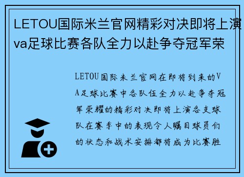 LETOU国际米兰官网精彩对决即将上演va足球比赛各队全力以赴争夺冠军荣耀