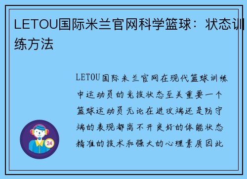 LETOU国际米兰官网科学篮球：状态训练方法