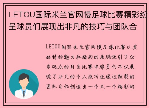 LETOU国际米兰官网慢足球比赛精彩纷呈球员们展现出非凡的技巧与团队合作精神