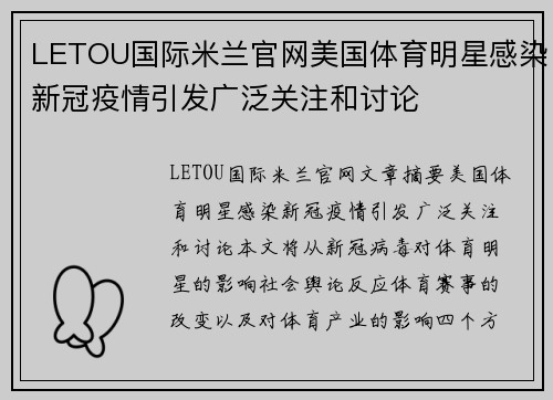 LETOU国际米兰官网美国体育明星感染新冠疫情引发广泛关注和讨论