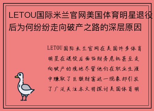 LETOU国际米兰官网美国体育明星退役后为何纷纷走向破产之路的深层原因分析