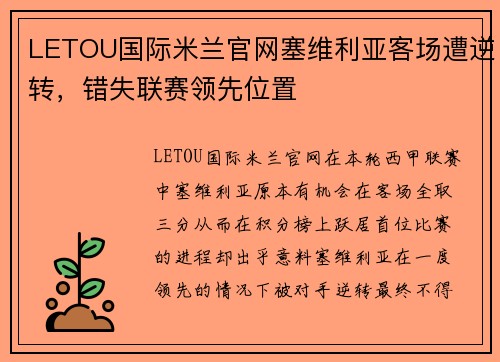 LETOU国际米兰官网塞维利亚客场遭逆转，错失联赛领先位置