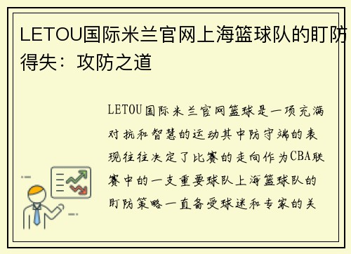 LETOU国际米兰官网上海篮球队的盯防得失：攻防之道