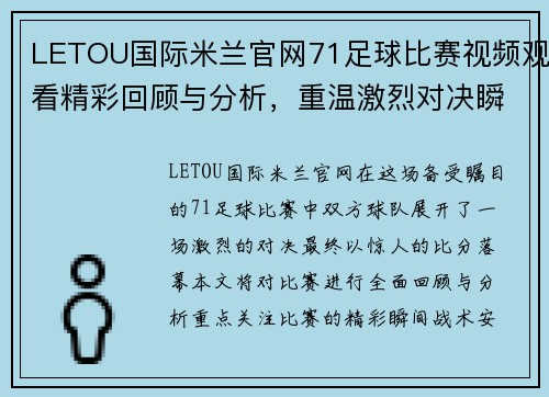 LETOU国际米兰官网71足球比赛视频观看精彩回顾与分析，重温激烈对决瞬间