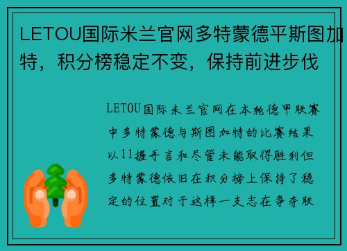 LETOU国际米兰官网多特蒙德平斯图加特，积分榜稳定不变，保持前进步伐