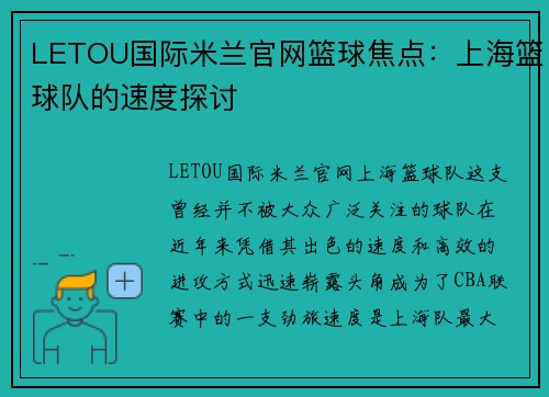 LETOU国际米兰官网篮球焦点：上海篮球队的速度探讨