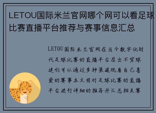 LETOU国际米兰官网哪个网可以看足球比赛直播平台推荐与赛事信息汇总