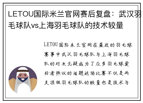 LETOU国际米兰官网赛后复盘：武汉羽毛球队vs上海羽毛球队的技术较量