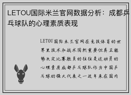 LETOU国际米兰官网数据分析：成都乒乓球队的心理素质表现