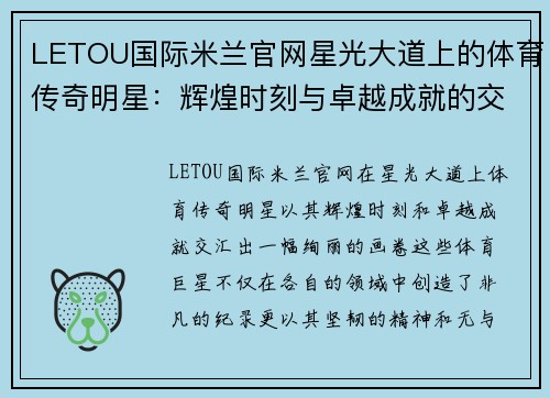 LETOU国际米兰官网星光大道上的体育传奇明星：辉煌时刻与卓越成就的交汇点