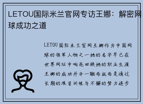 LETOU国际米兰官网专访王娜：解密网球成功之道